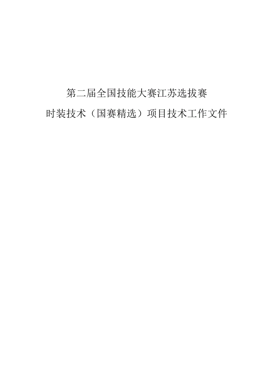 第二届全国技能大赛江苏选拔赛时装技术（国赛精选）项目技术工作文件.docx_第1页