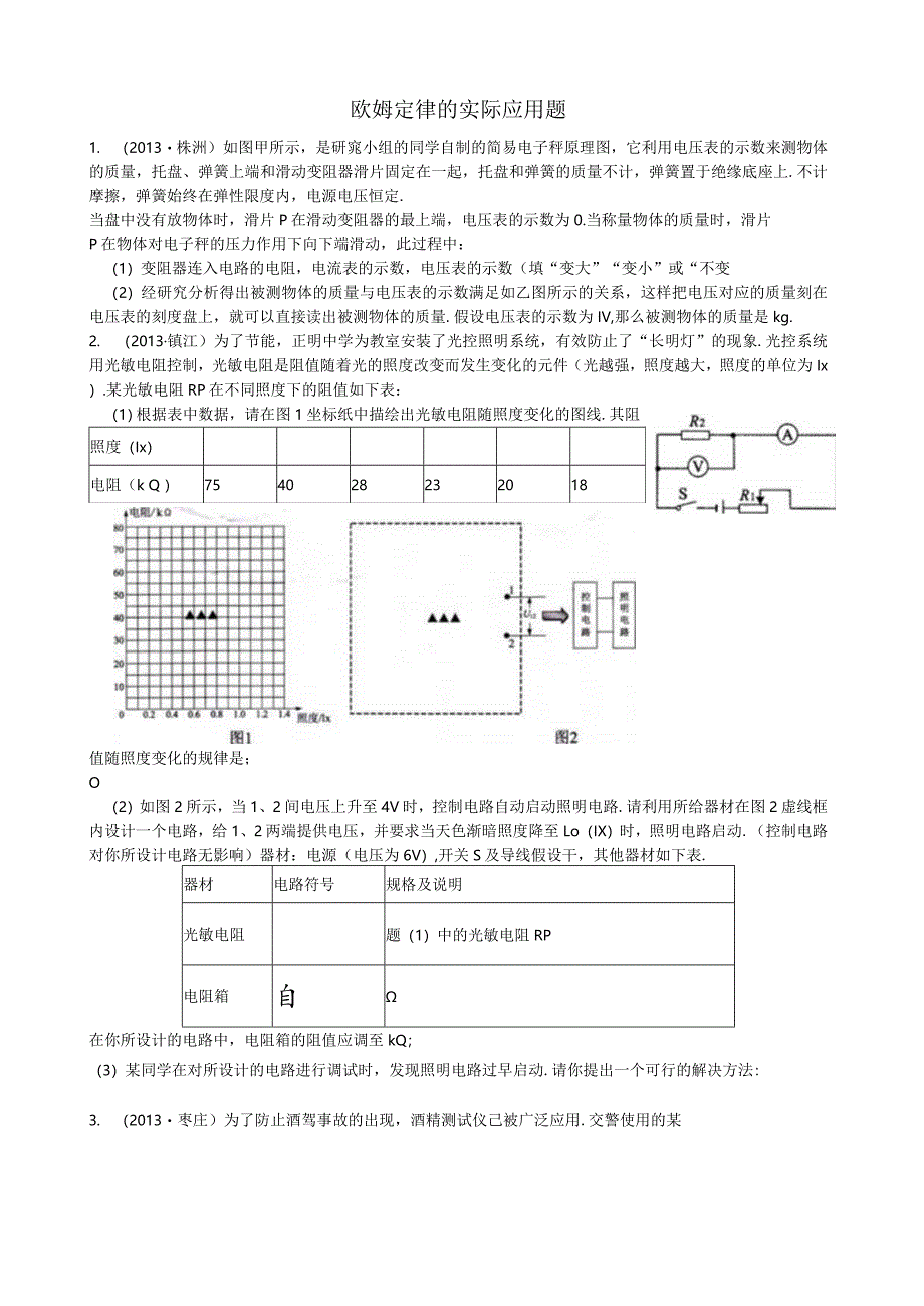 欧姆定律的实际应用题.docx_第1页