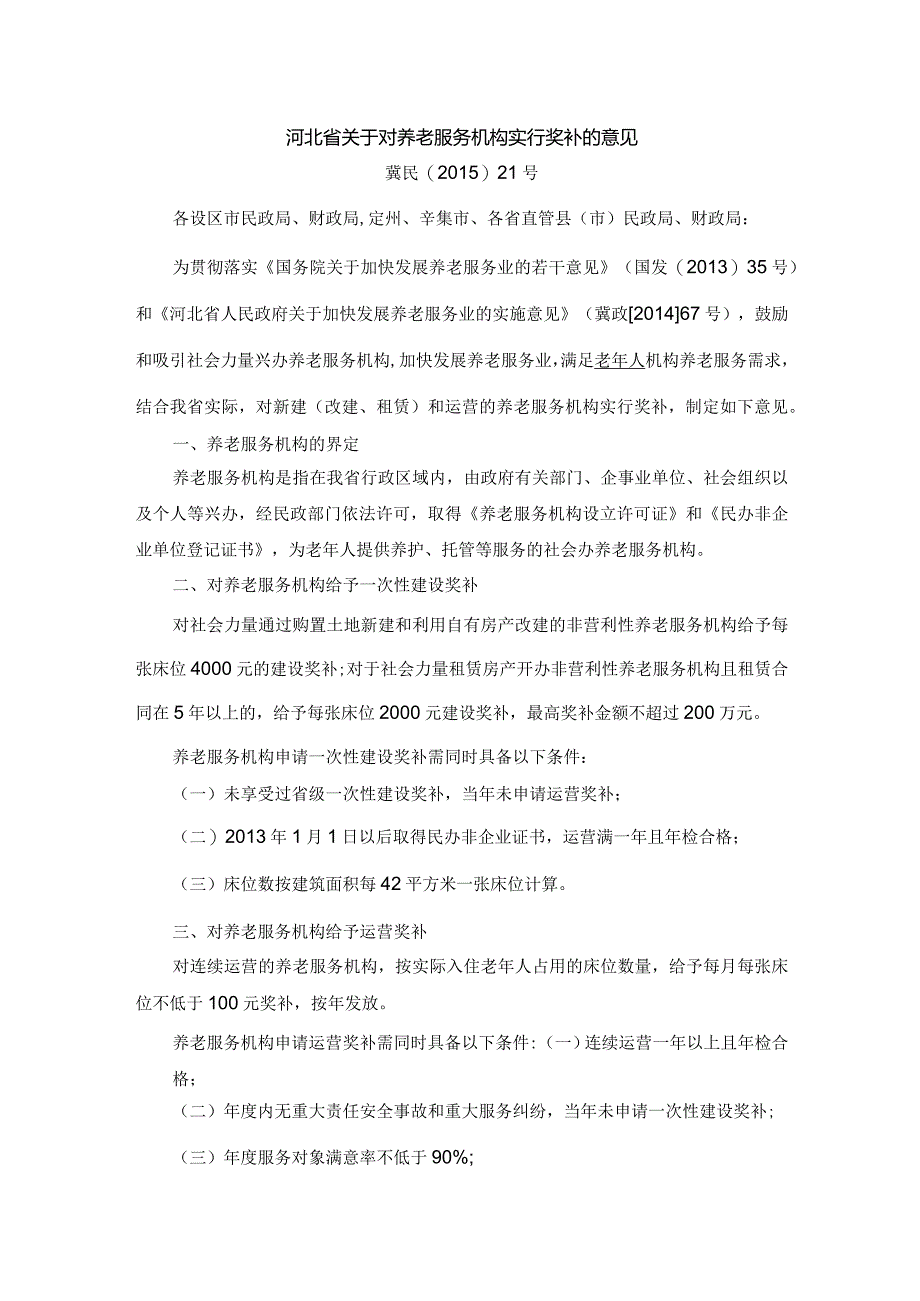 河北省：关于对养老服务机构实行奖补的意见（冀民〔2015〕21号）.docx_第1页