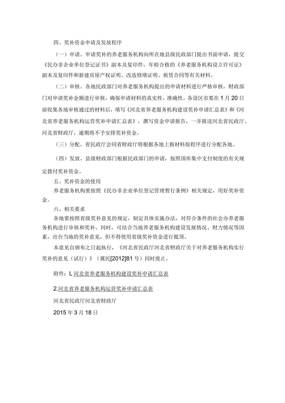 河北省：关于对养老服务机构实行奖补的意见（冀民〔2015〕21号）.docx_第2页