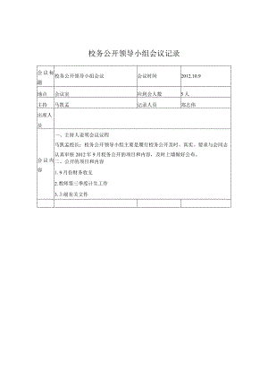 校务公开领导小组会议记录-2012-2.docx