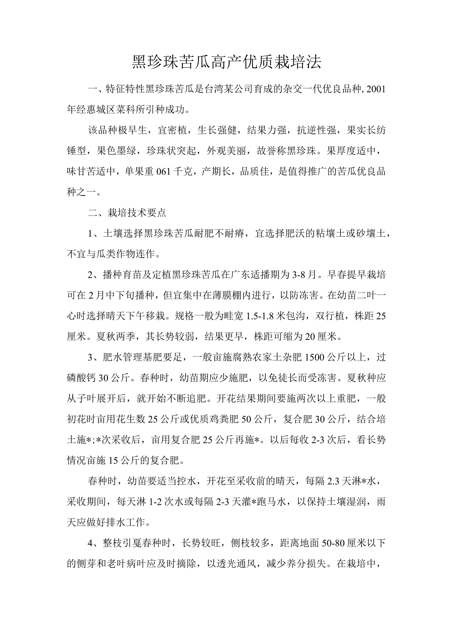 黑珍珠苦瓜高产优质栽培法.docx_第1页