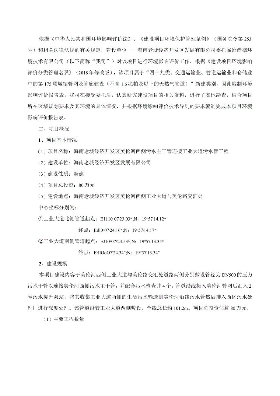 海南老城经济开发区美伦河西侧污水主干管连接工业大道污水管工程环评报告.docx_第3页