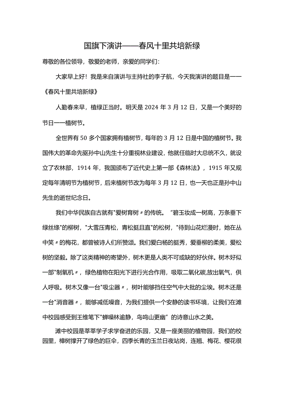 春风十里+共培新绿+发言稿国旗下的演讲稿.docx_第1页