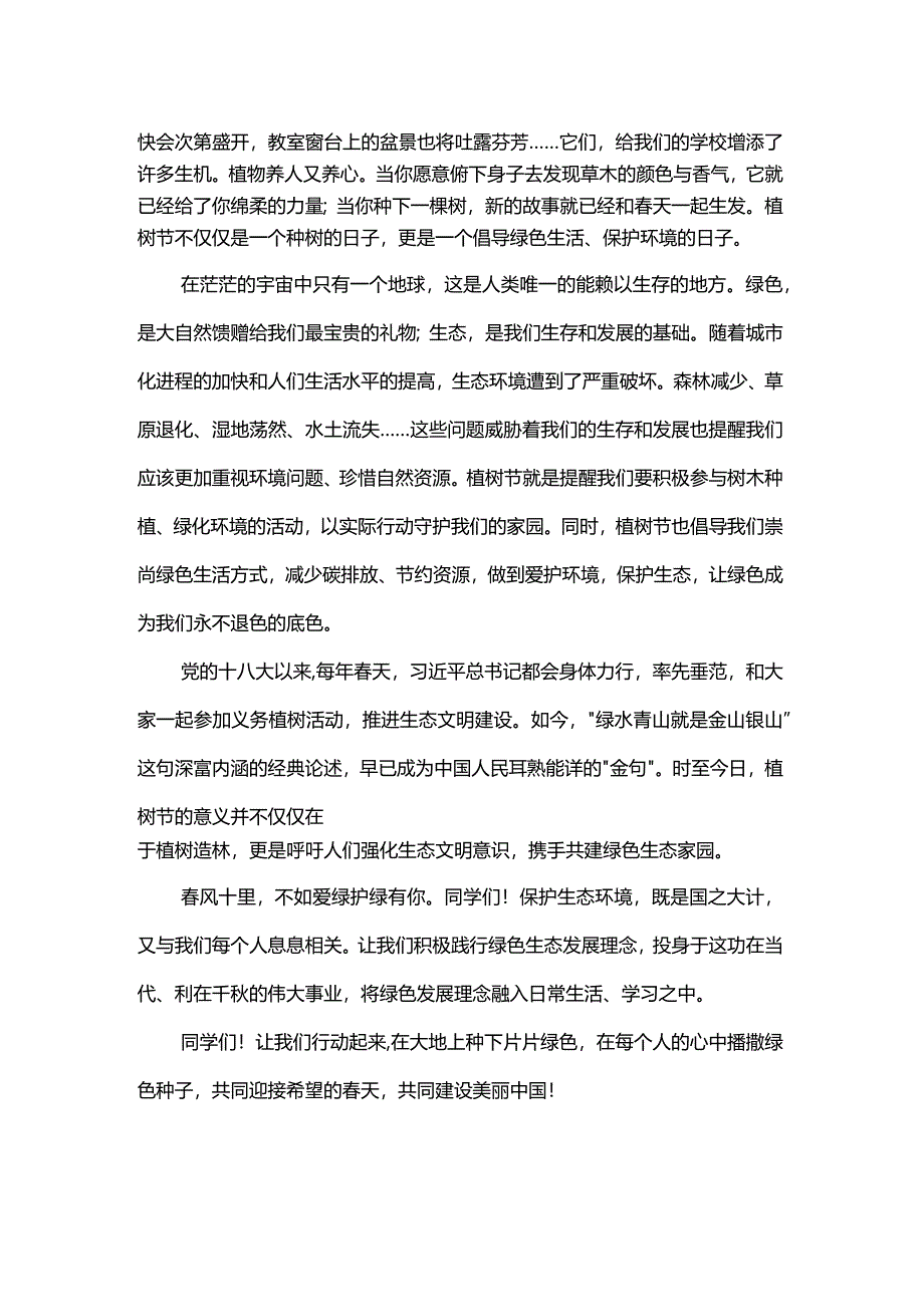 春风十里+共培新绿+发言稿国旗下的演讲稿.docx_第2页