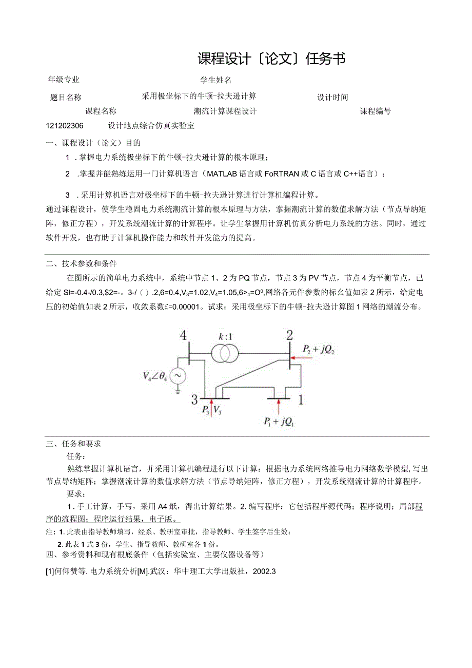 极坐标法潮流计算.docx_第1页