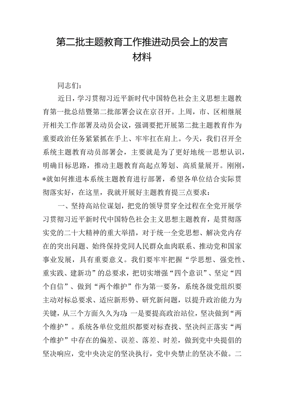 第二批主题教育工作推进动员会上的发言材料.docx_第1页