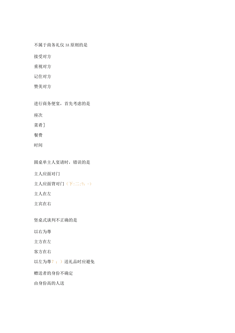 职业礼仪模拟题.docx_第2页