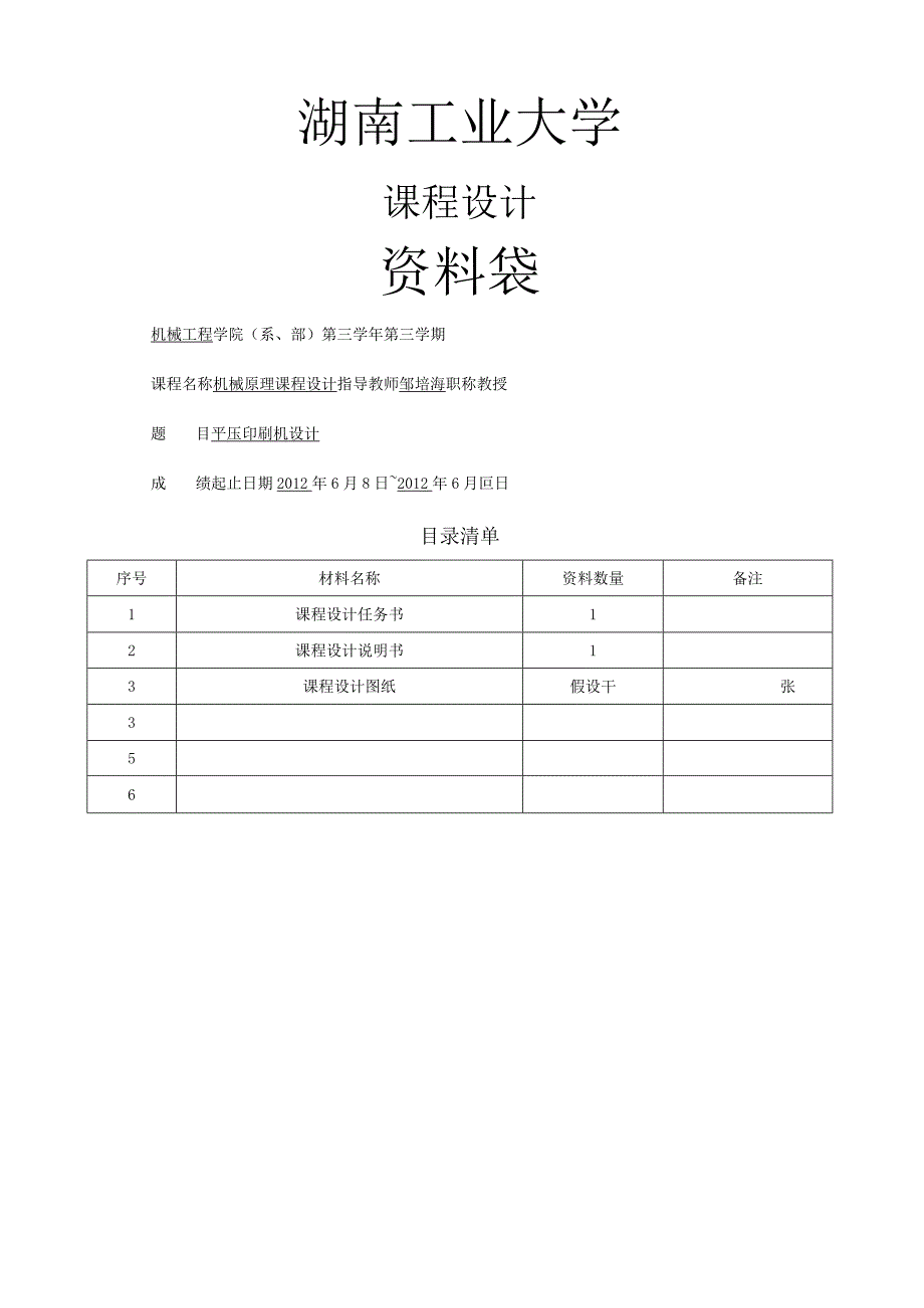 机械原理平压印刷机课程设计.docx_第1页