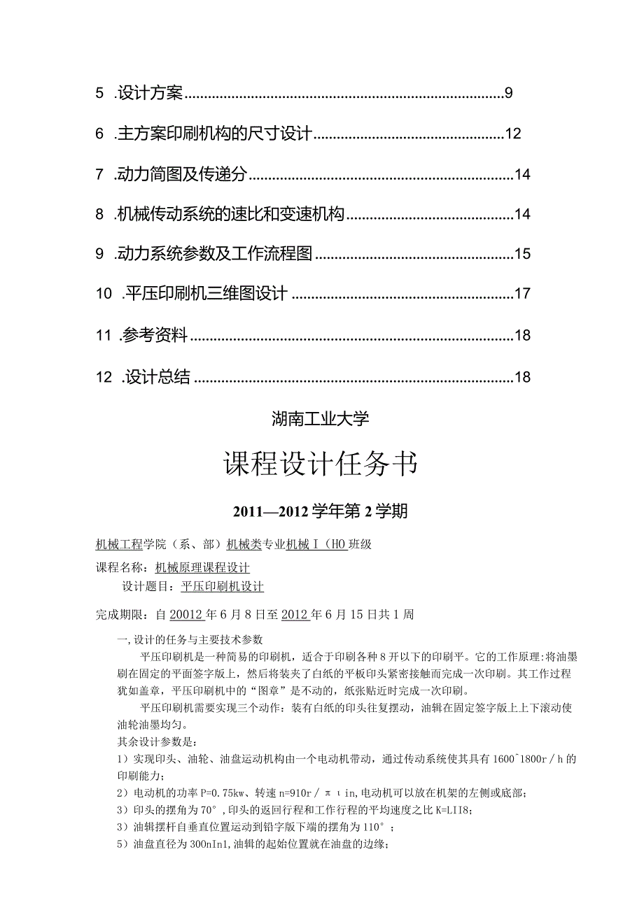 机械原理平压印刷机课程设计.docx_第3页