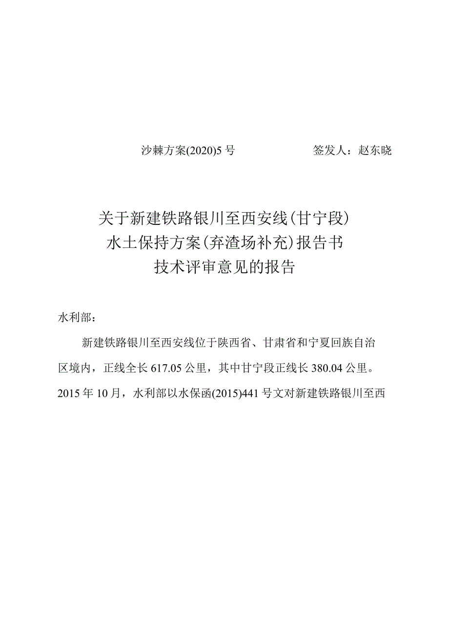 新建铁路银川至西安线（甘宁段）水土保持方案（弃渣场补充）技术评审意见.docx_第1页