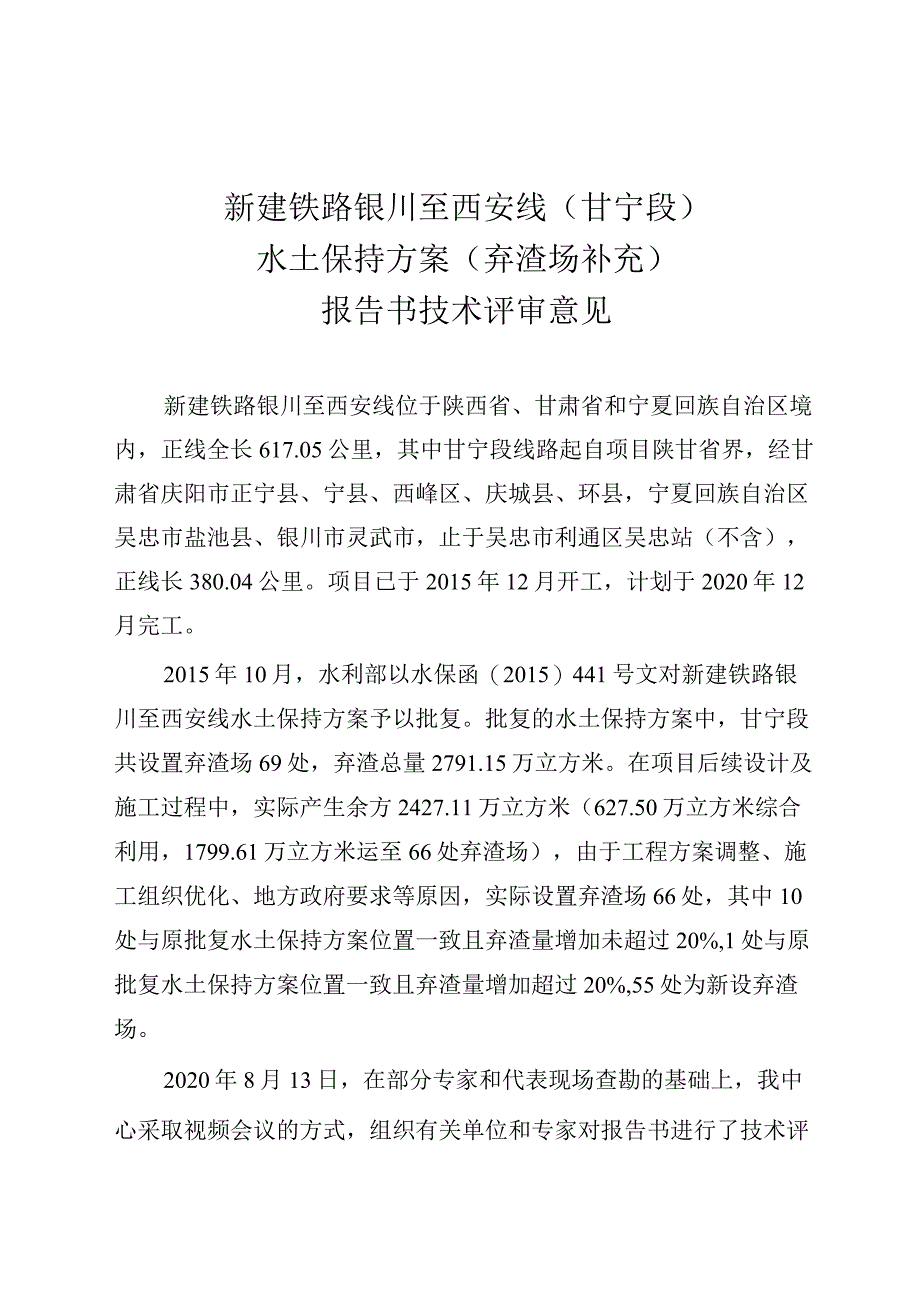 新建铁路银川至西安线（甘宁段）水土保持方案（弃渣场补充）技术评审意见.docx_第3页