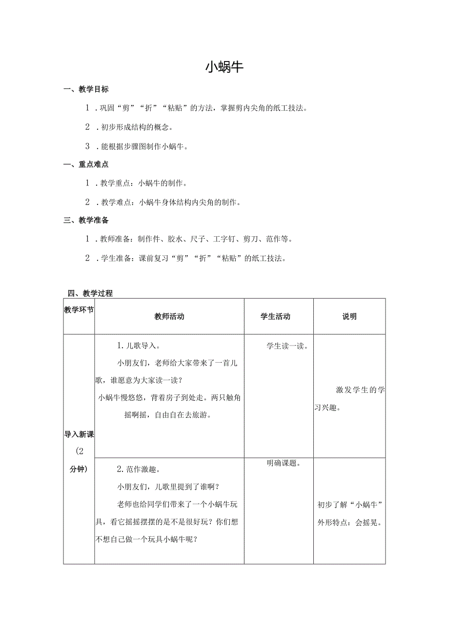 第三单元公益劳动与志愿服务：07小蜗牛教学设计苏教版劳动一年级下册.docx_第1页