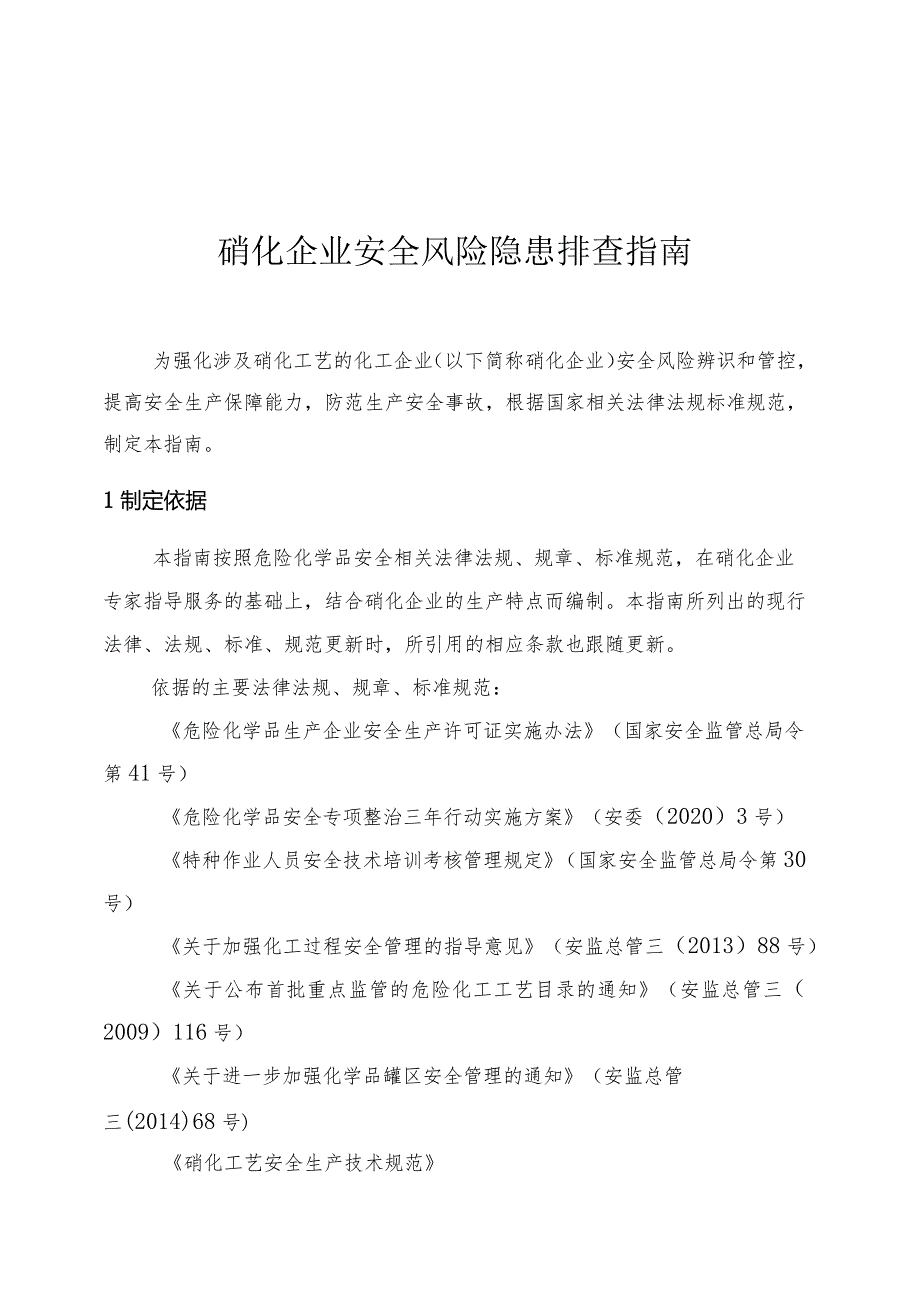 硝化企业安全风险隐患排查指南.docx_第1页