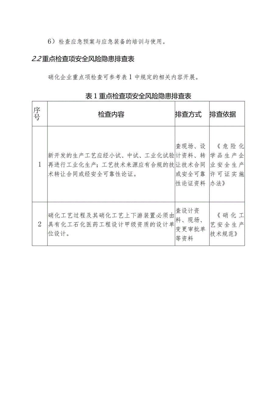 硝化企业安全风险隐患排查指南.docx_第3页