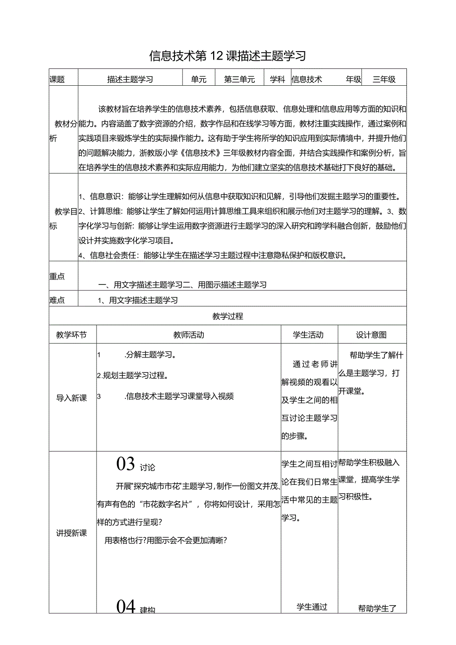 浙教版三下信息科技第12课描述主题学习教案.docx_第1页