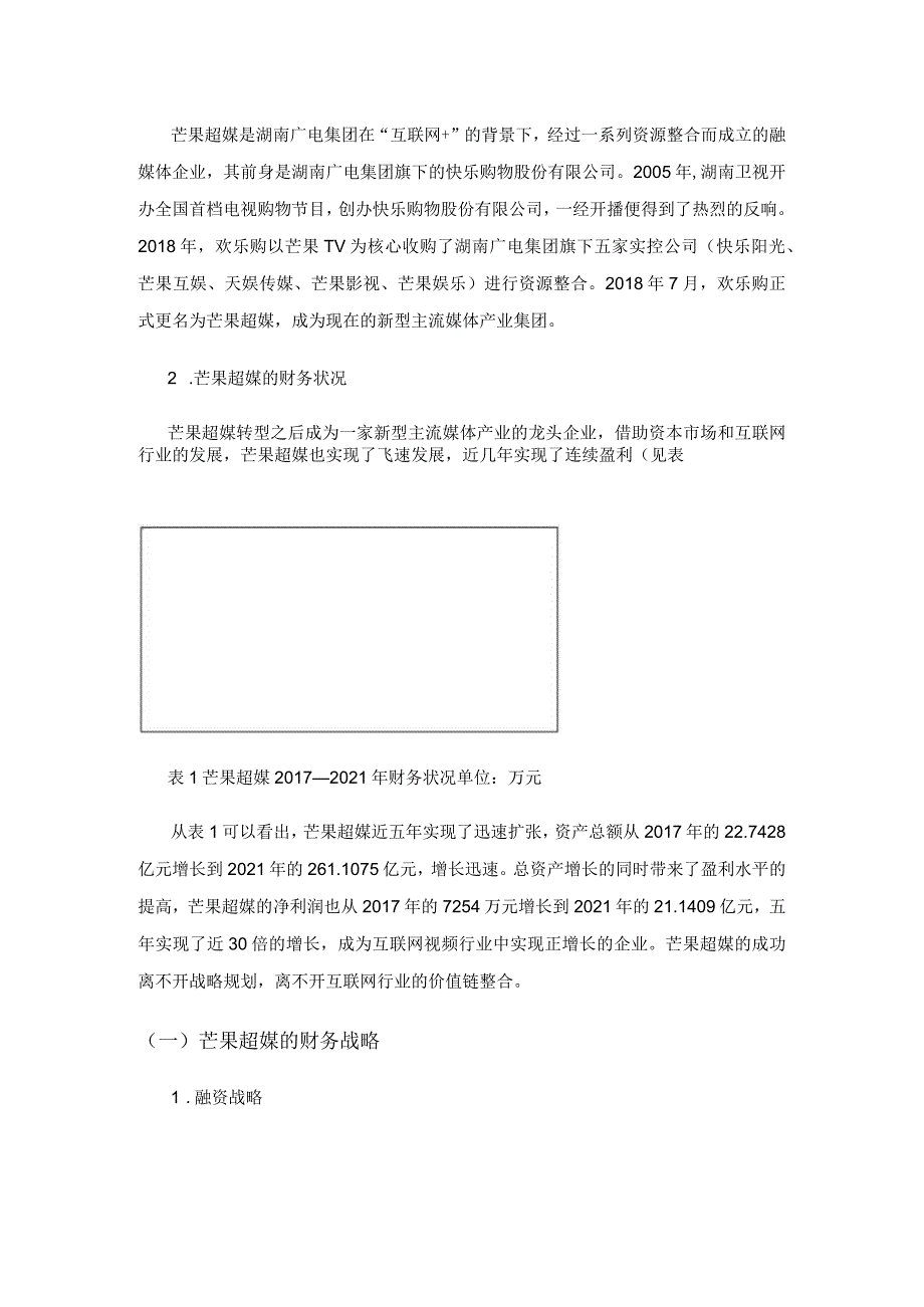 芒果超媒基于价值链的财务战略研究.docx_第2页