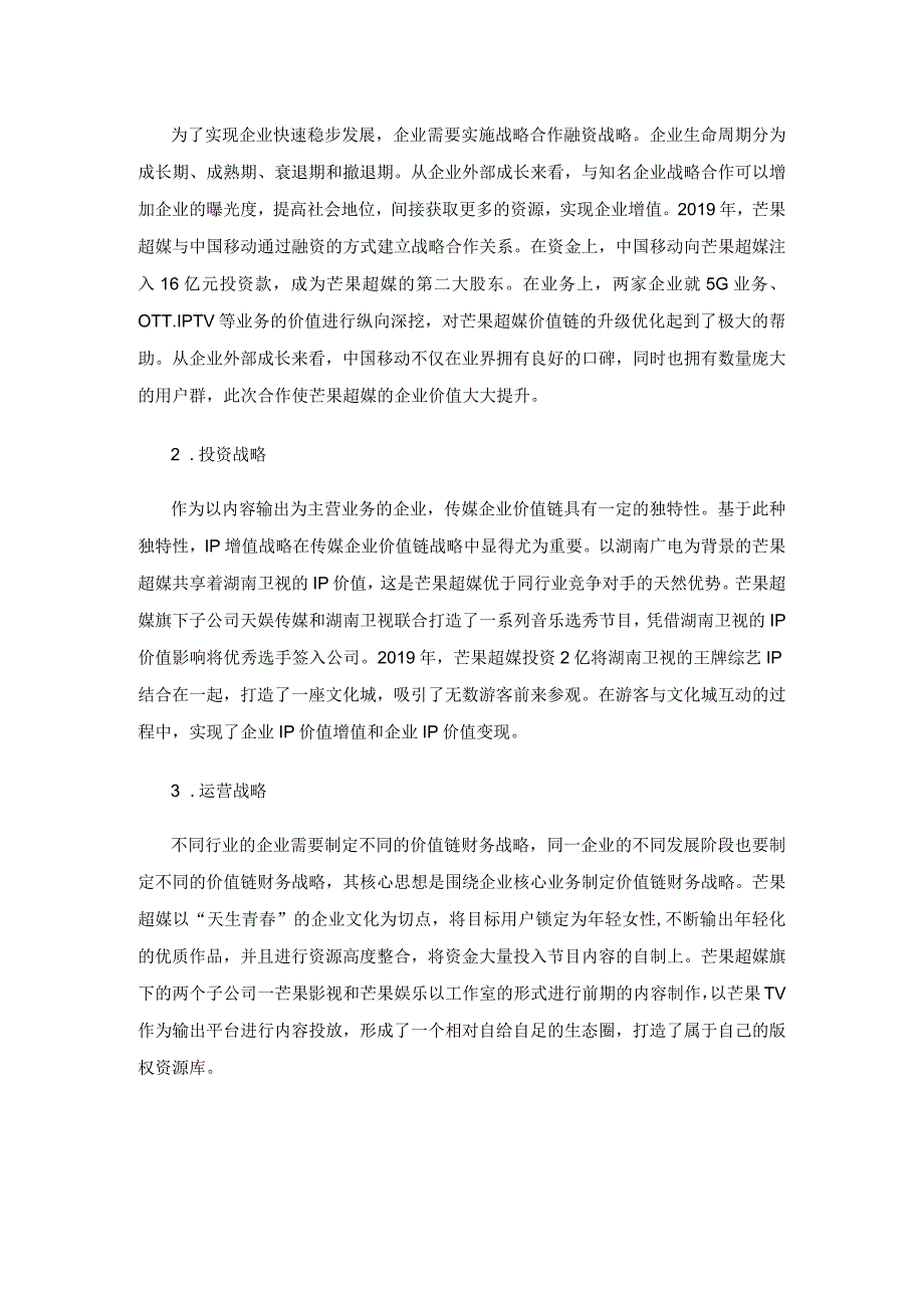 芒果超媒基于价值链的财务战略研究.docx_第3页