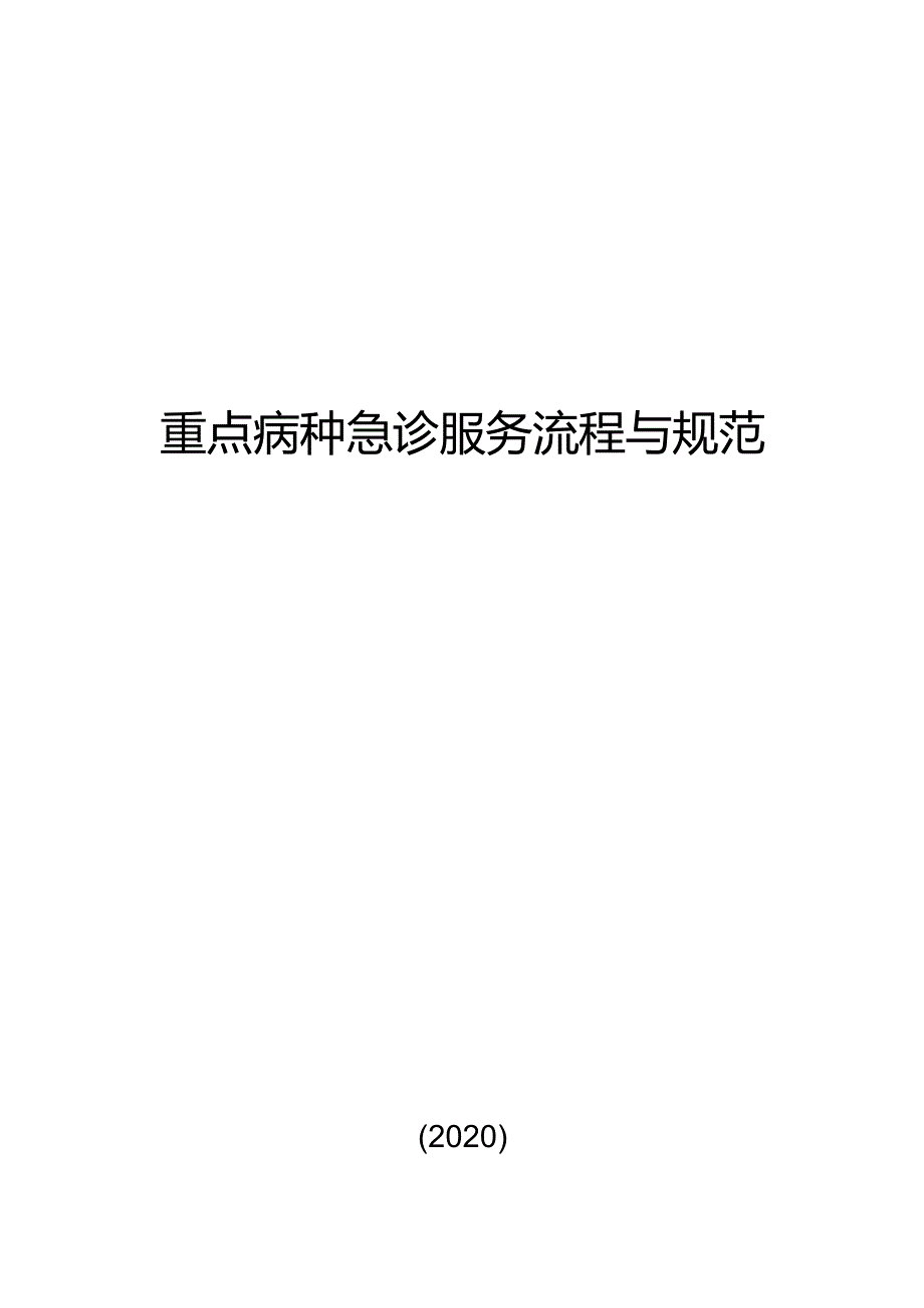 重点病种急诊流程与规范封面.docx_第1页