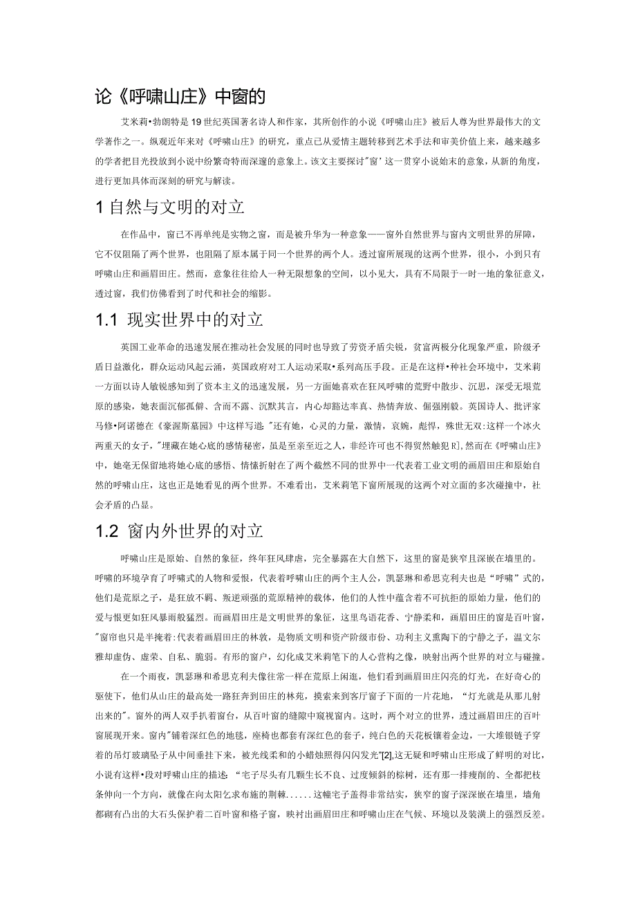 论《呼啸山庄》中窗的意象.docx_第1页