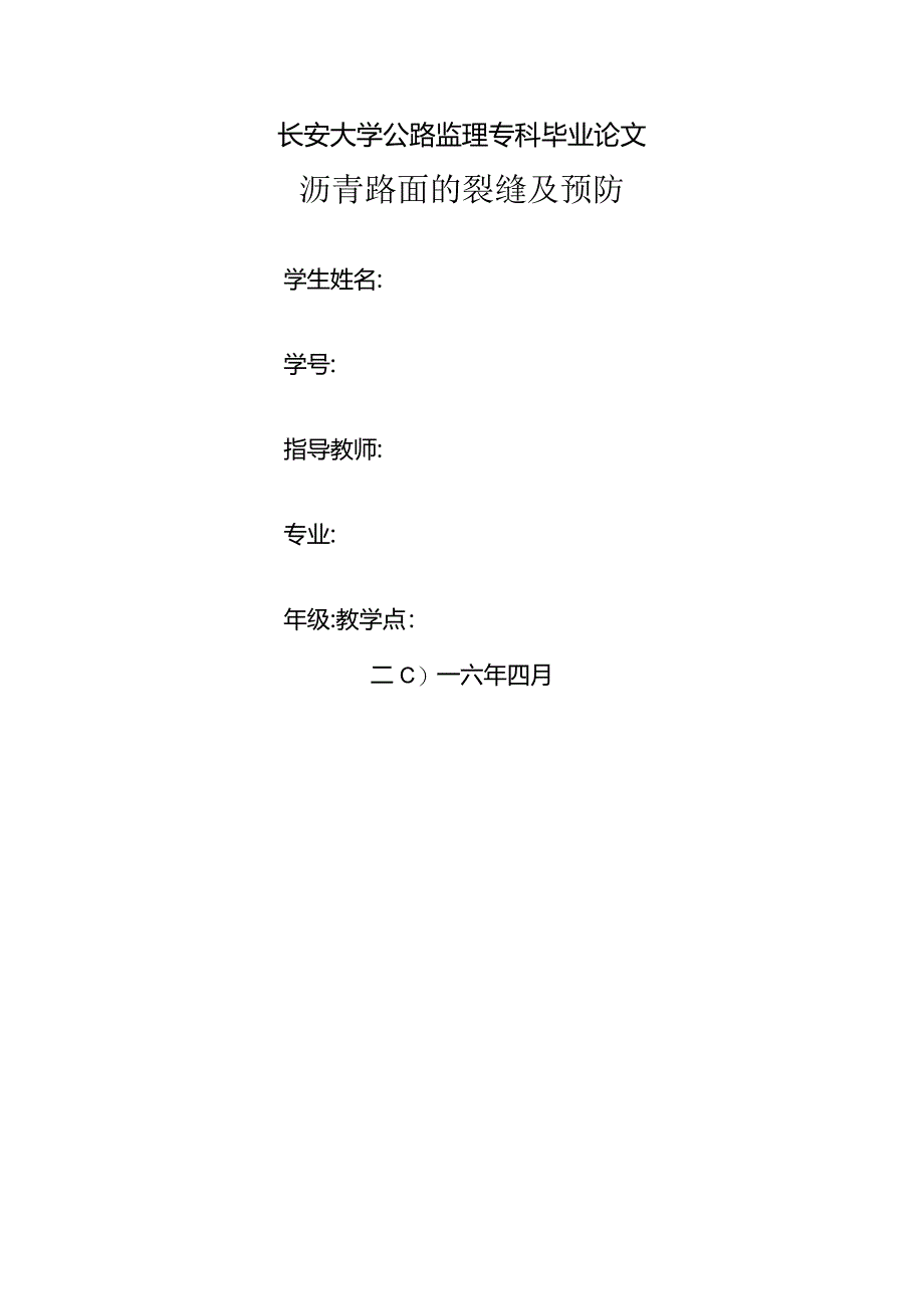 沥青路面的裂缝与预防.docx_第1页