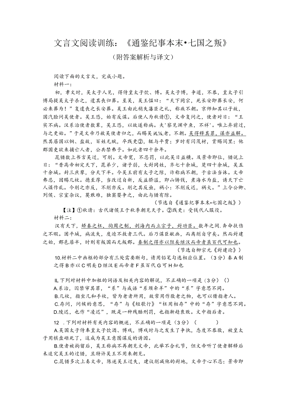 文言文阅读训练：《通鉴纪事本末-七国之叛》（附答案解析与译文）.docx_第1页