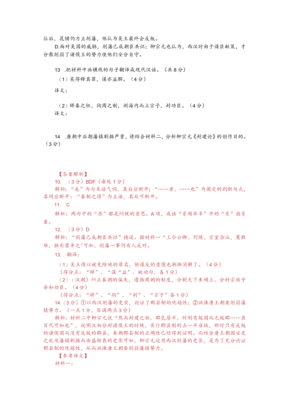 文言文阅读训练：《通鉴纪事本末-七国之叛》（附答案解析与译文）.docx_第2页