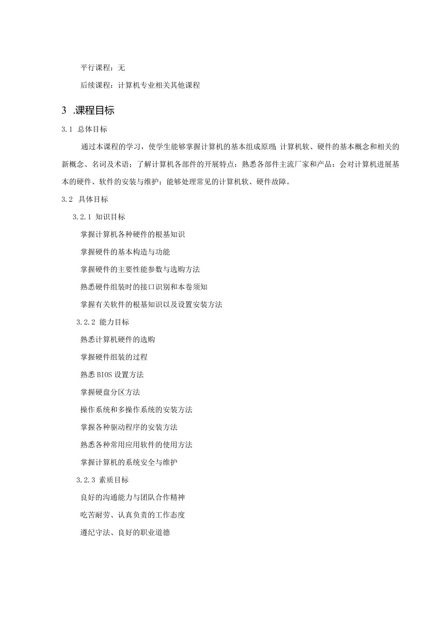 课程标准(计算机组装和维护).docx_第2页