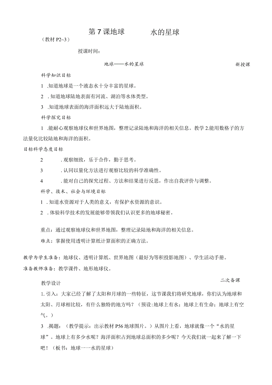 教科版三年级下册科学地球——水的星球教案.docx_第1页