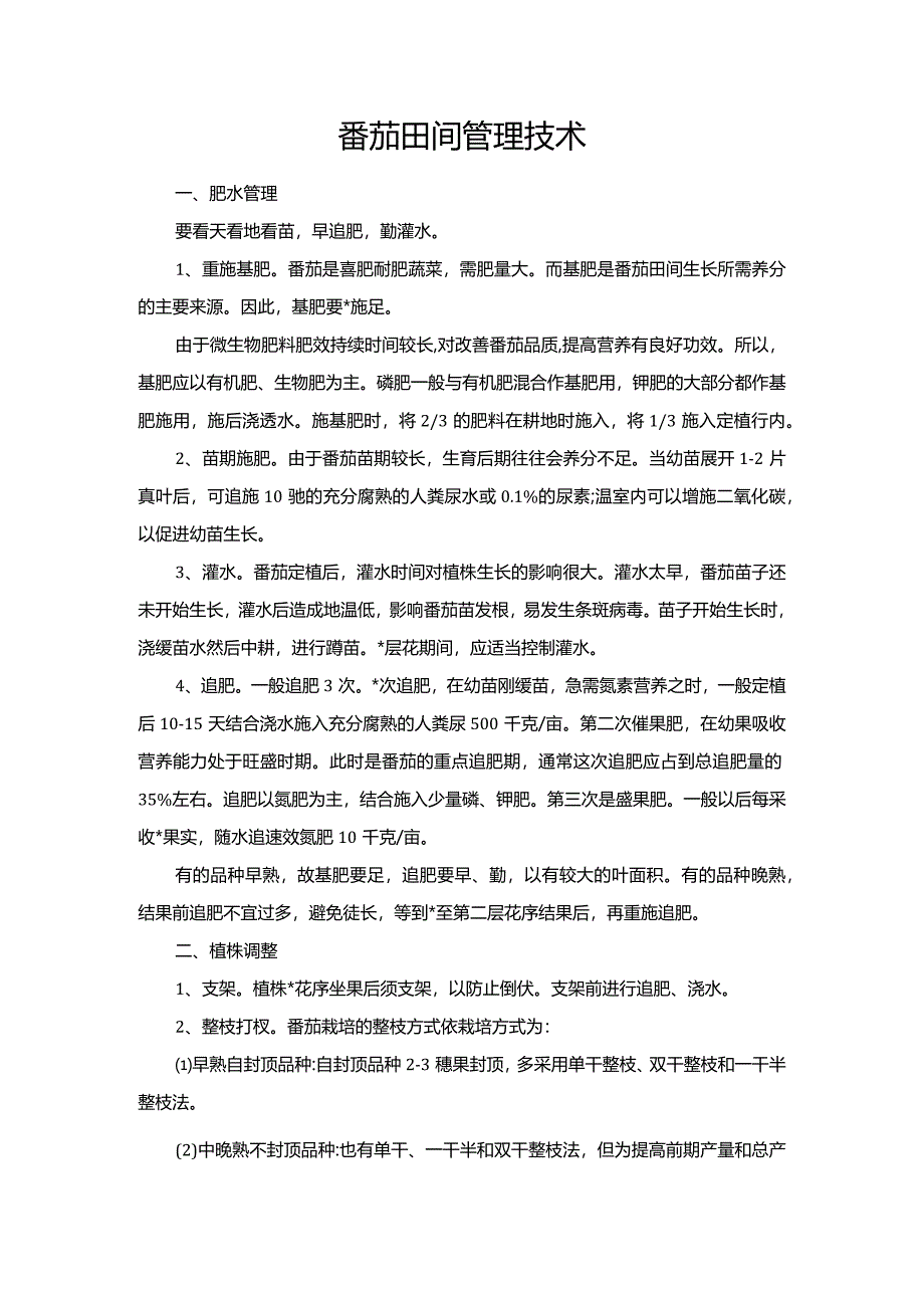 番茄田间管理技术.docx_第1页