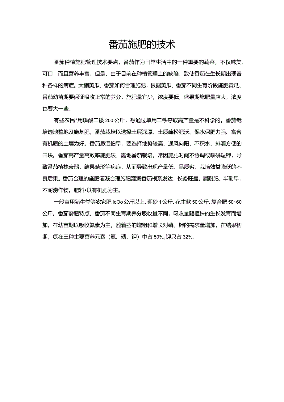 番茄施肥的技术.docx_第1页