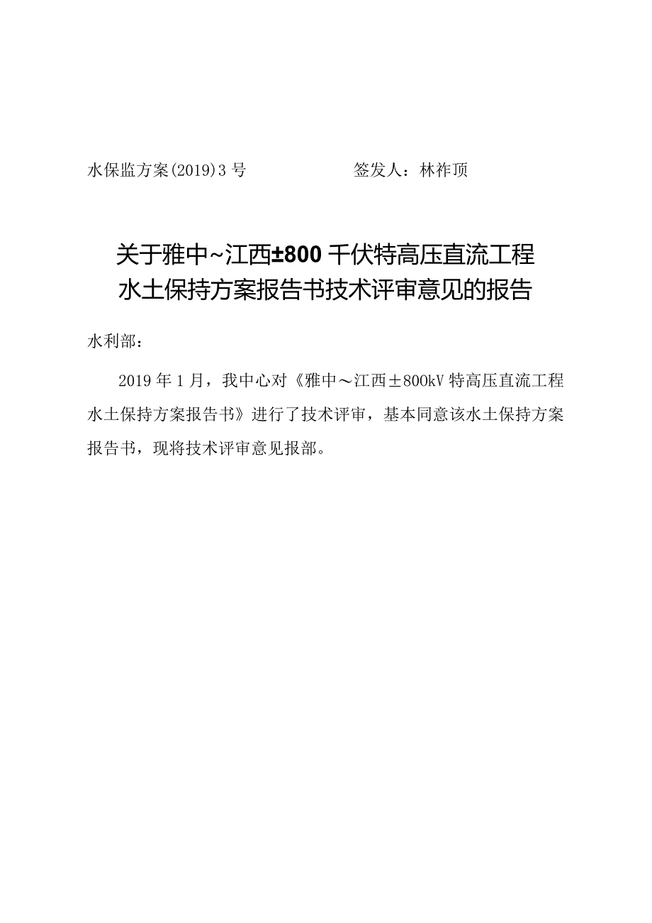 雅中～江西±800千伏特高压直流工程水土保持方案技术评审意见.docx_第1页