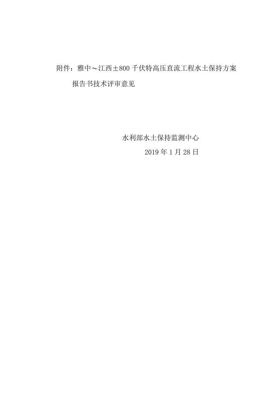 雅中～江西±800千伏特高压直流工程水土保持方案技术评审意见.docx_第2页