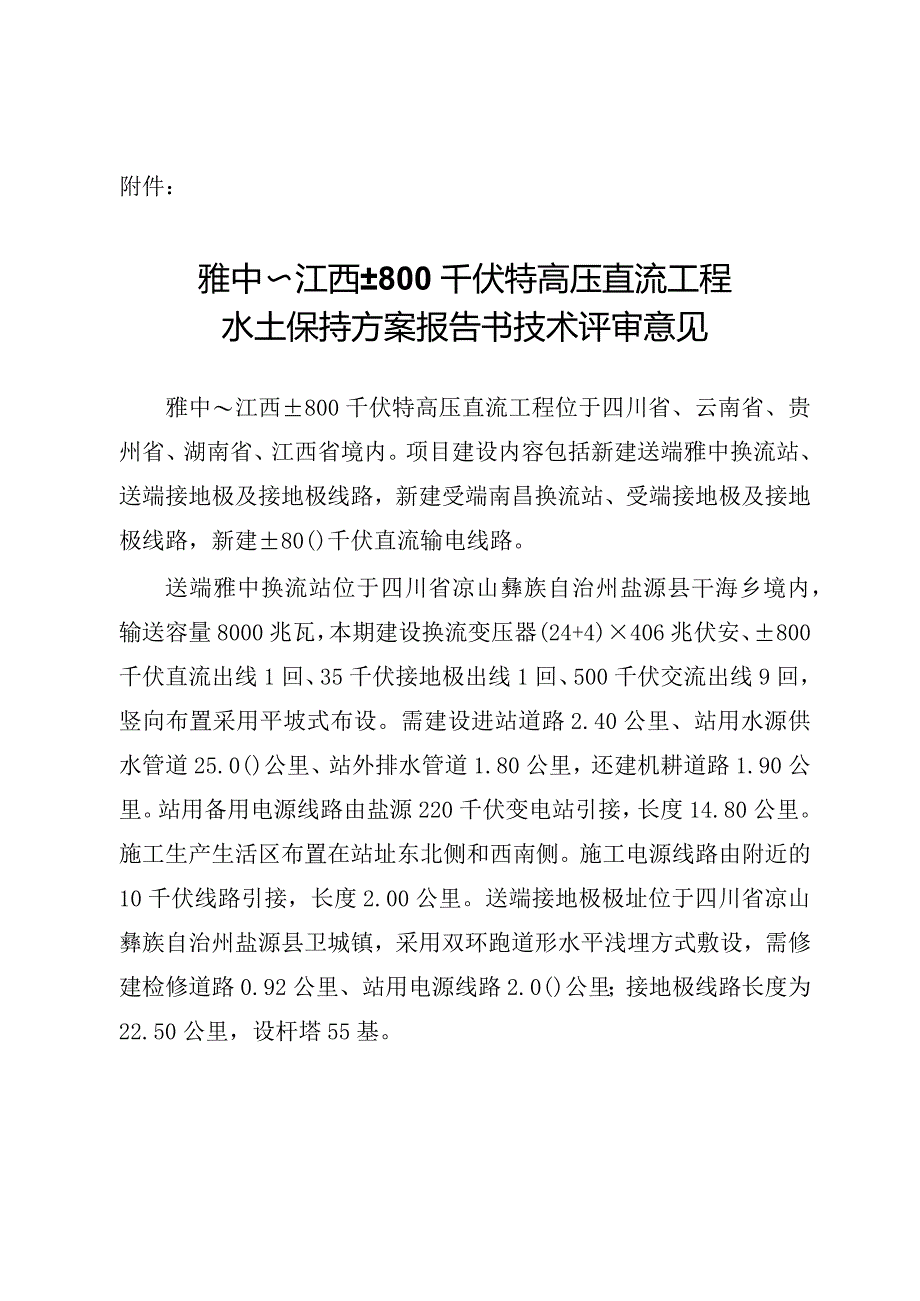 雅中～江西±800千伏特高压直流工程水土保持方案技术评审意见.docx_第3页