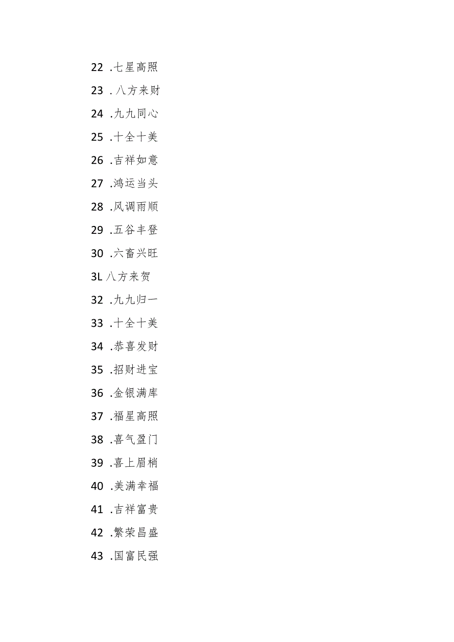 祝福全国人民的四字词语100个.docx_第2页