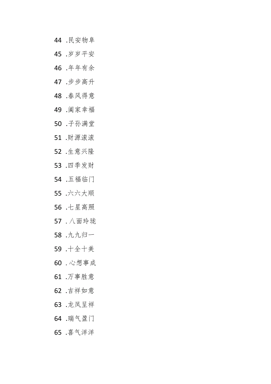 祝福全国人民的四字词语100个.docx_第3页