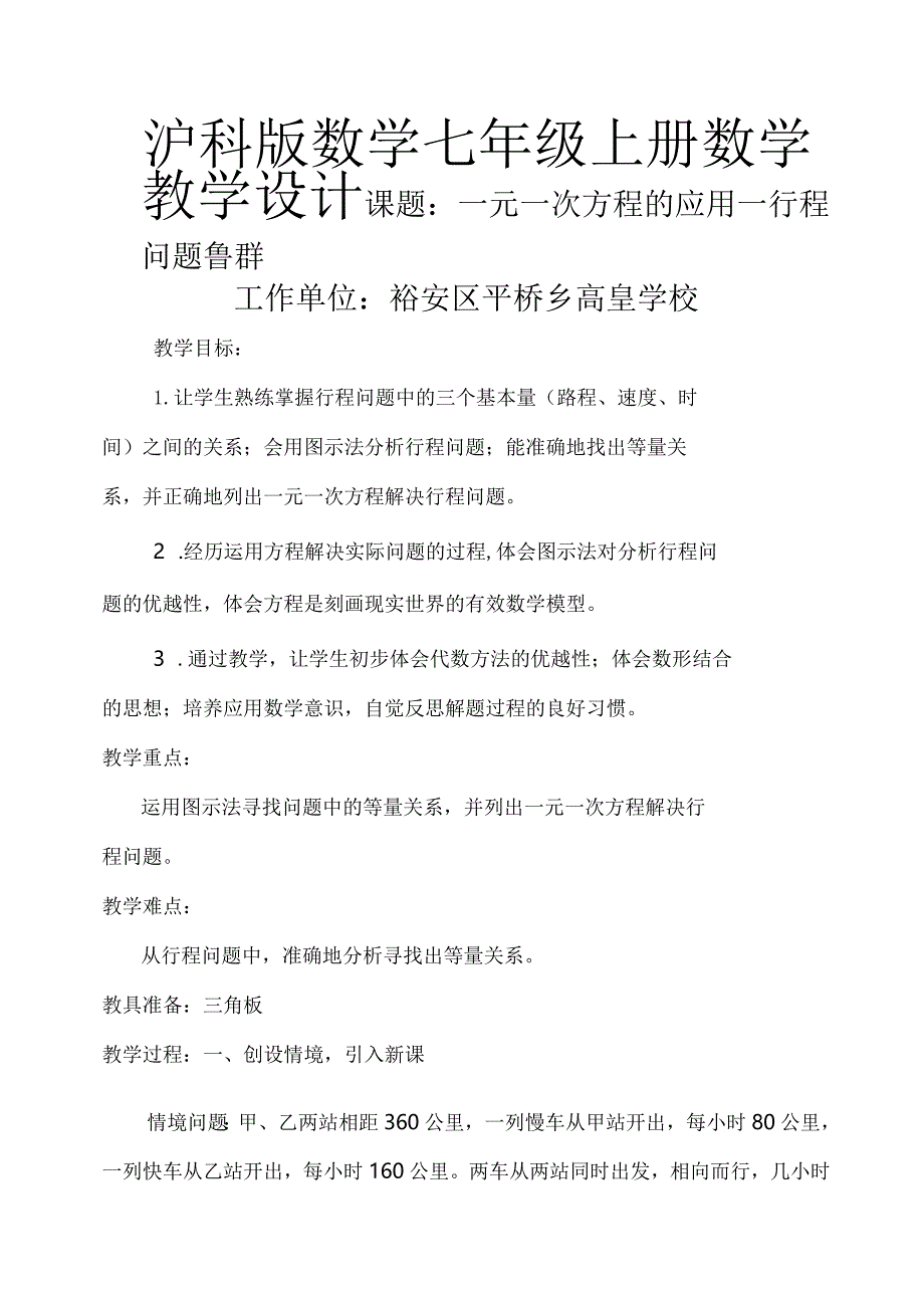 教学设计《一元一次方程的应用--行程问题》.docx_第1页