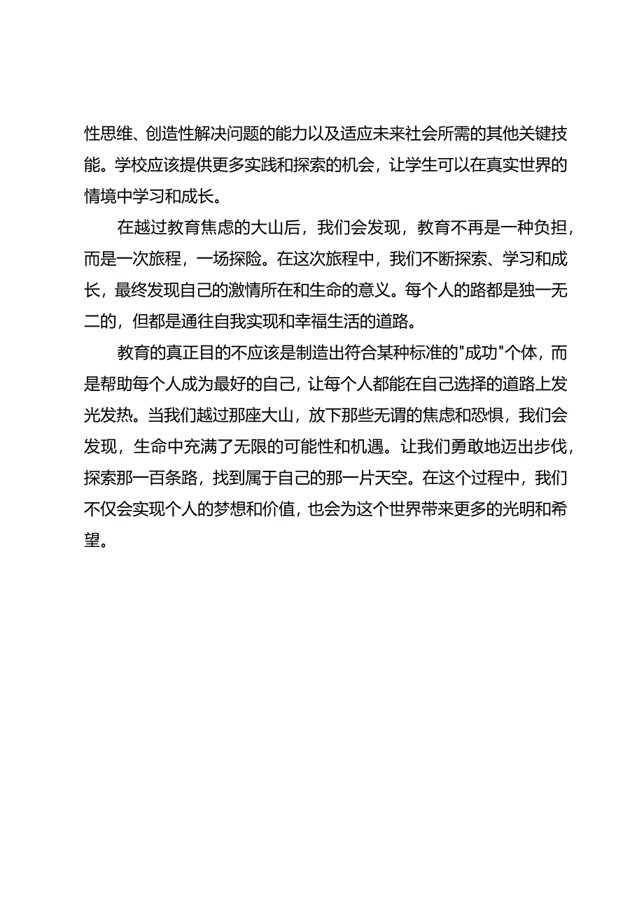 面对教育的焦虑大山你面前有一百条路.docx_第3页