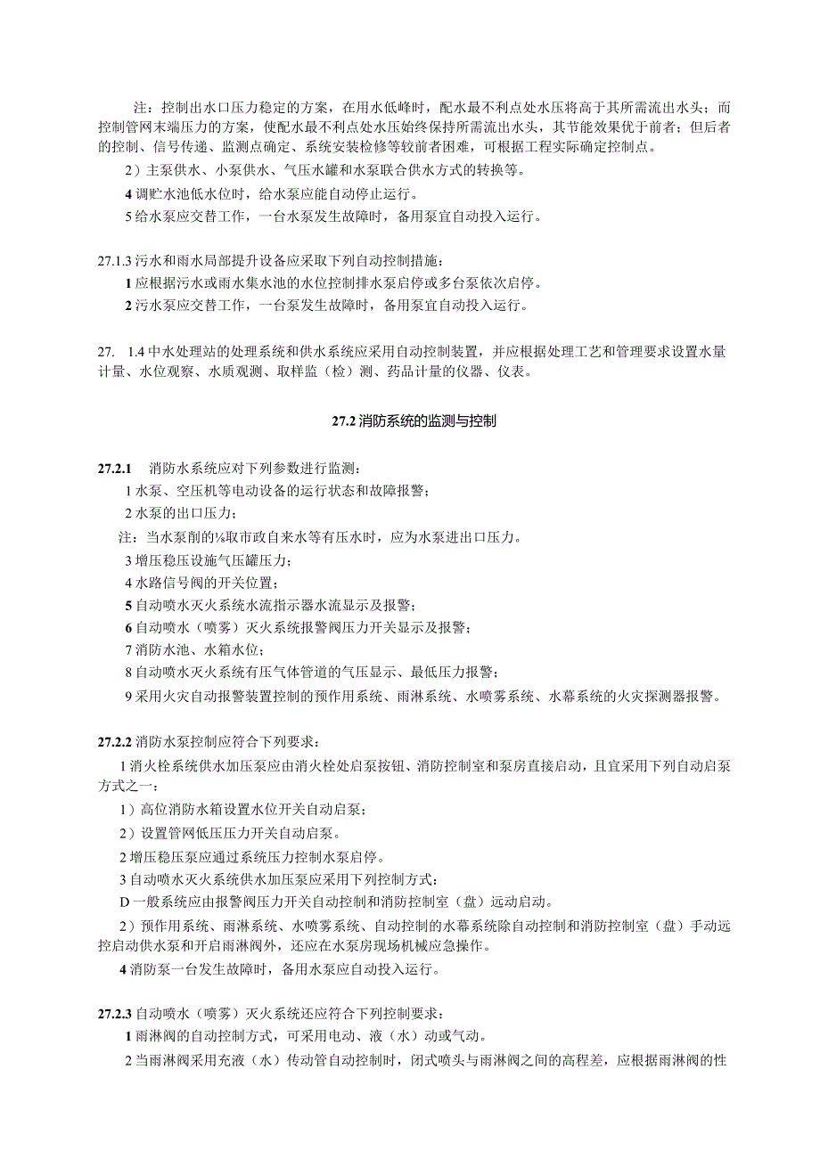 给排水和消防系统的监测与控制设计技术措施.docx_第2页