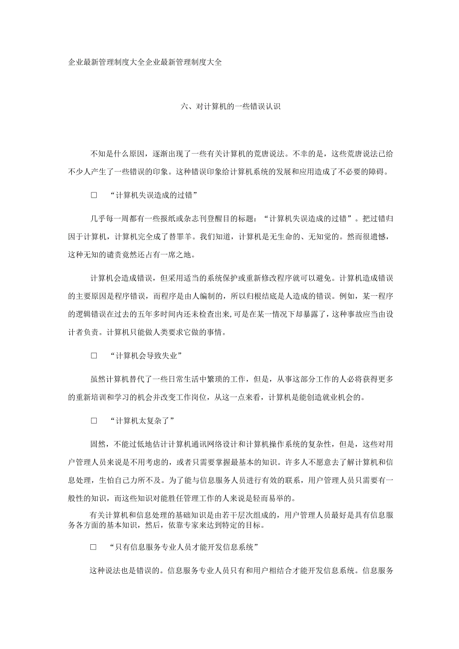 管理人员、计算机和信息系统对计算机的些错误认识.docx_第1页