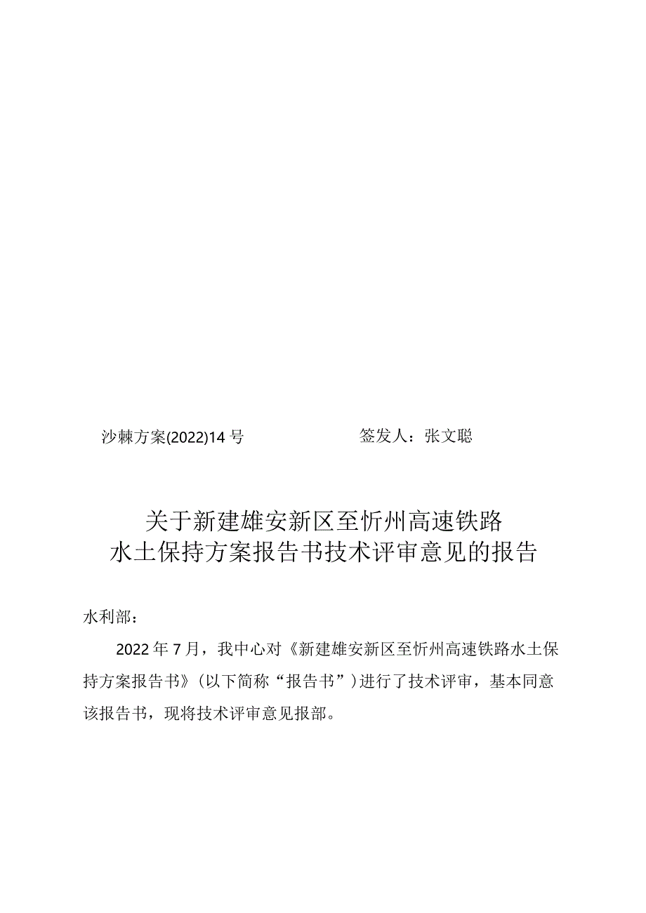 新建雄安新区至忻州高速铁路水土保持方案技术评审意见.docx_第1页