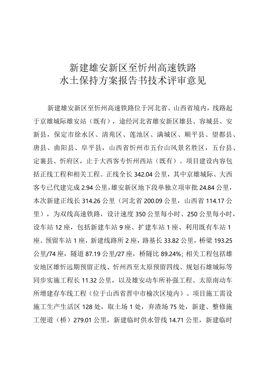 新建雄安新区至忻州高速铁路水土保持方案技术评审意见.docx_第3页