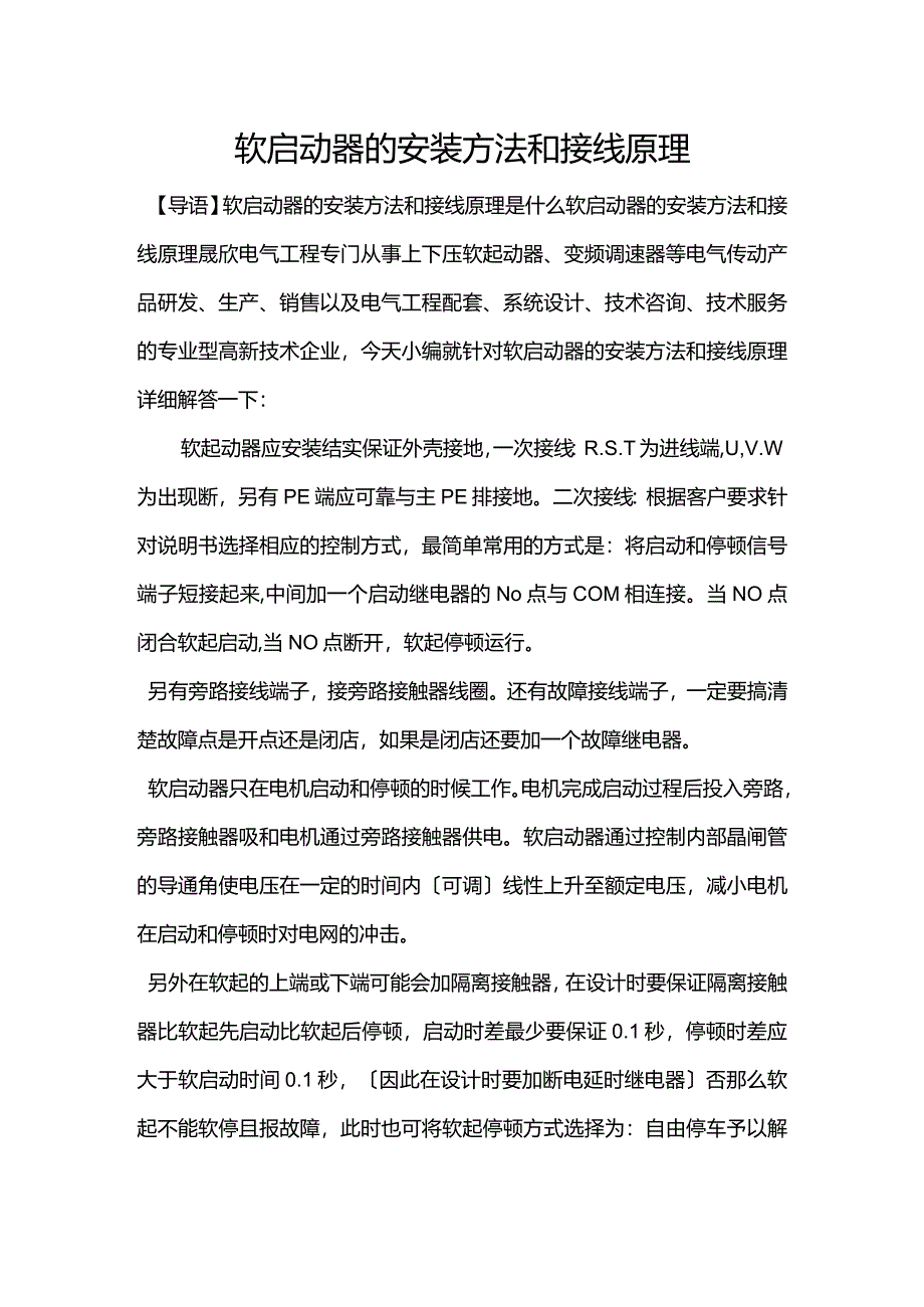 软启动器的安装方法和接线原理.docx_第1页