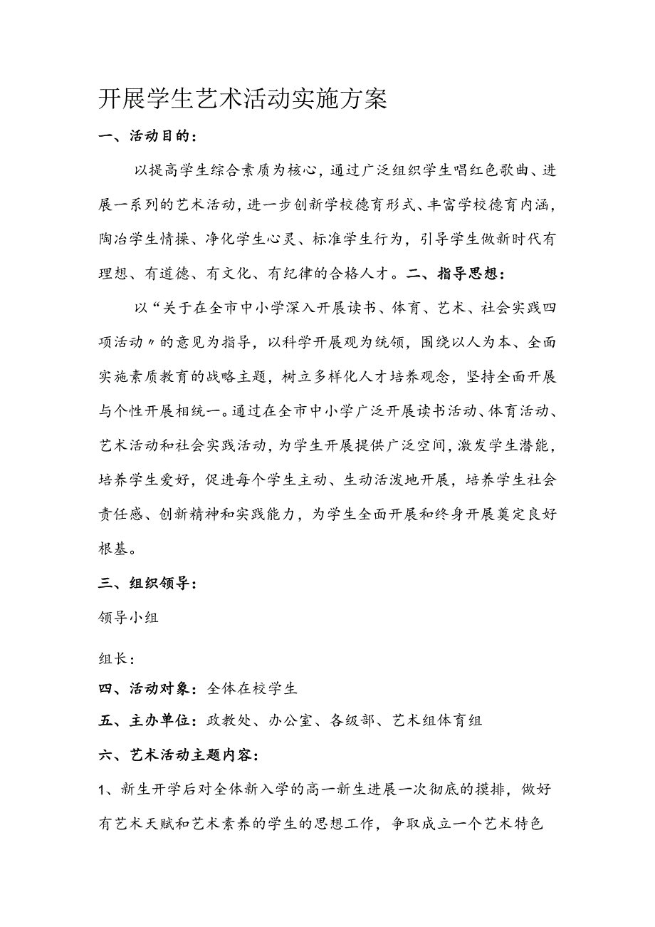 艺术活动实施计划方案.docx_第1页