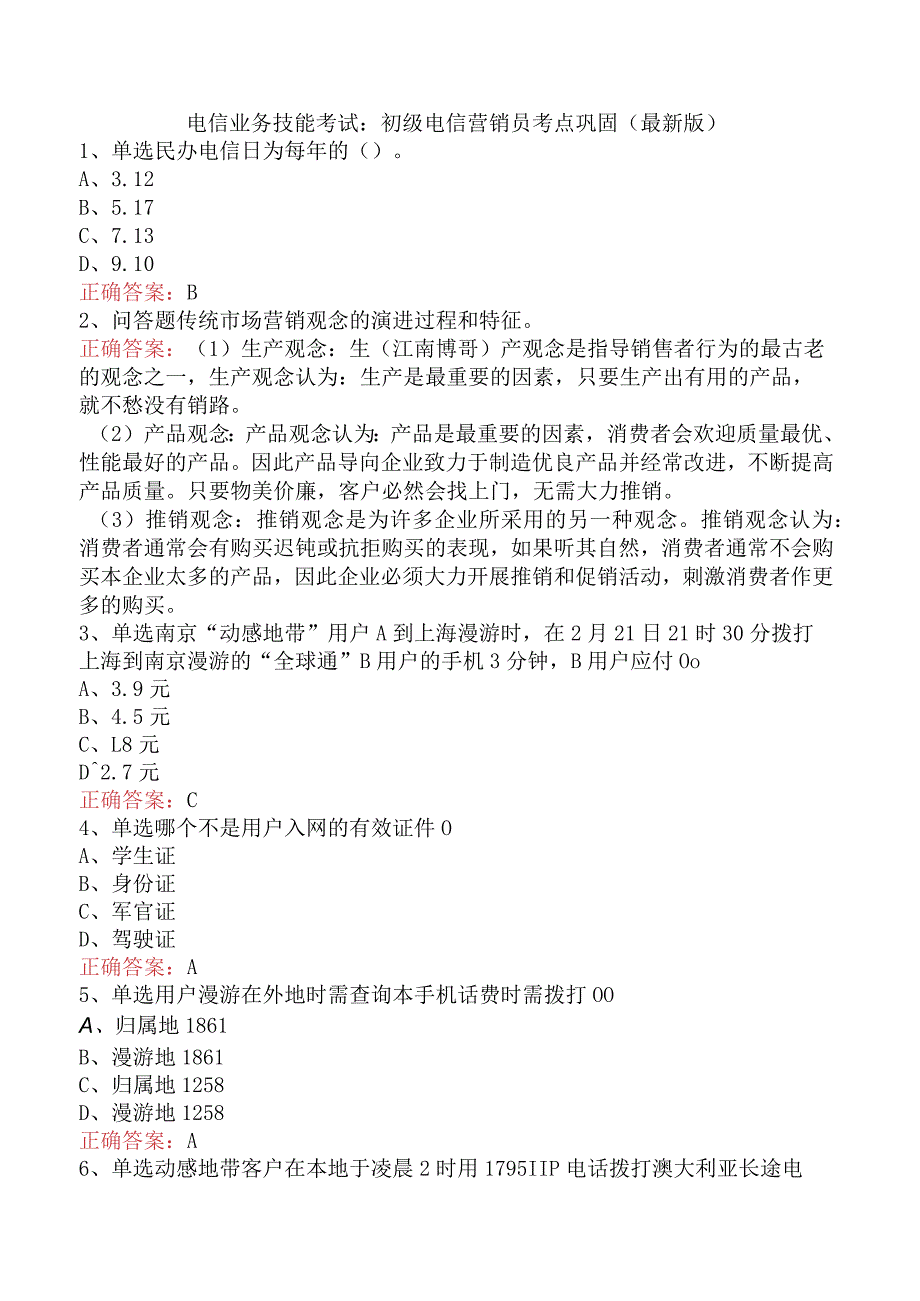 电信业务技能考试：初级电信营销员考点巩固（最新版）.docx_第1页