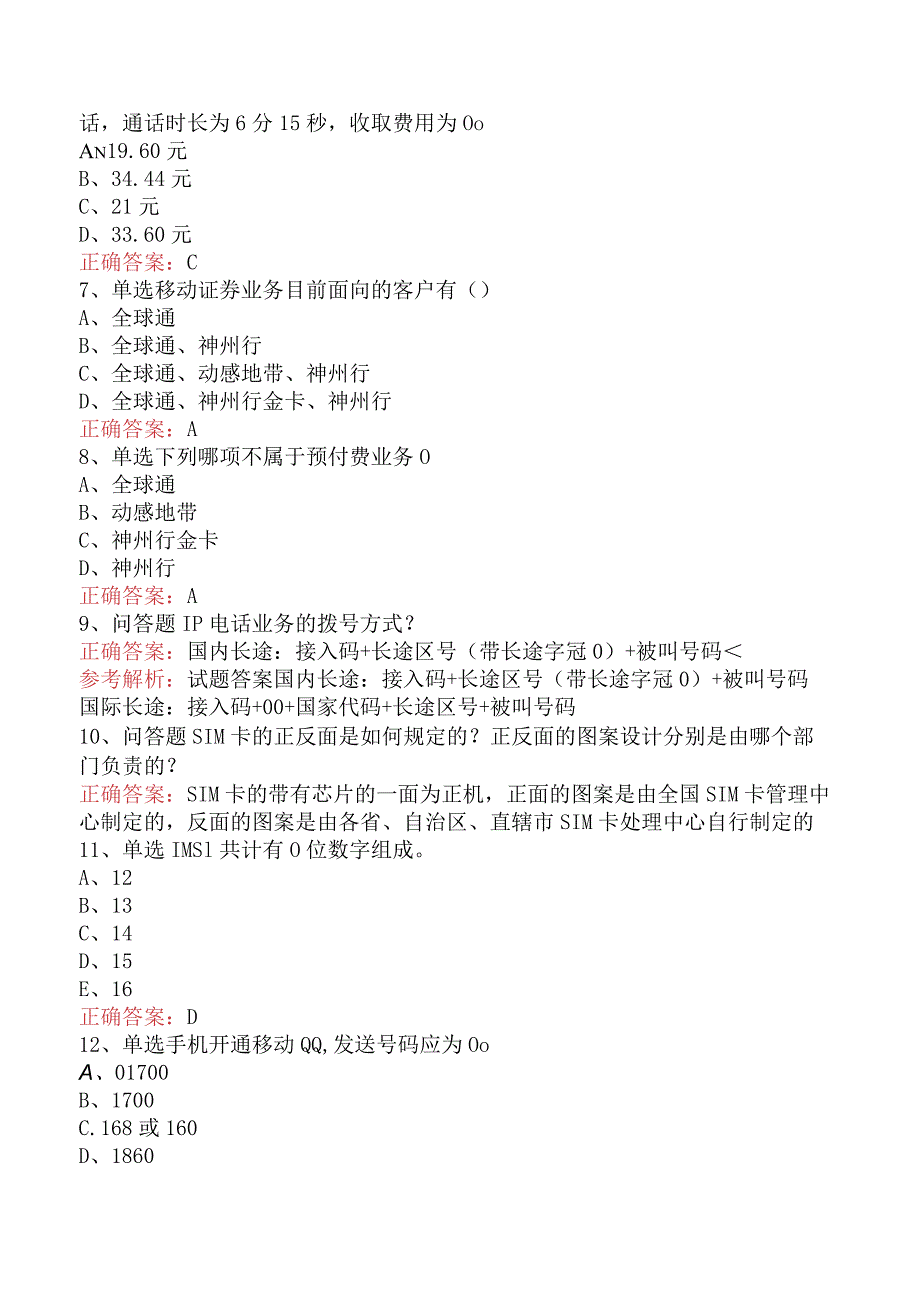 电信业务技能考试：初级电信营销员考点巩固（最新版）.docx_第2页