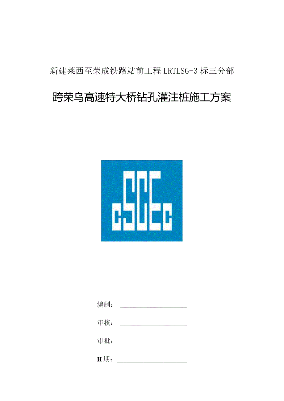 特大桥钻孔灌注桩施工方案.docx_第1页