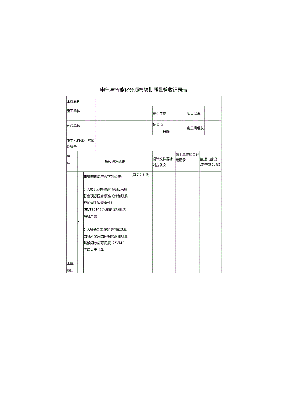 电气与智能化分项检验批质量验收记录表.docx_第1页