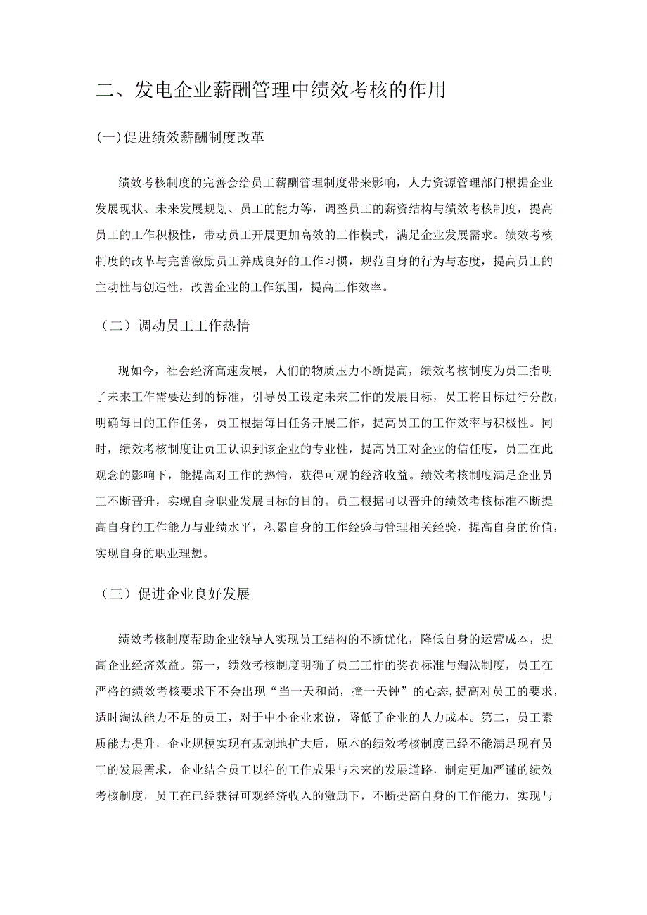 绩效考核在发电企业薪酬管理中的运用分析.docx_第2页