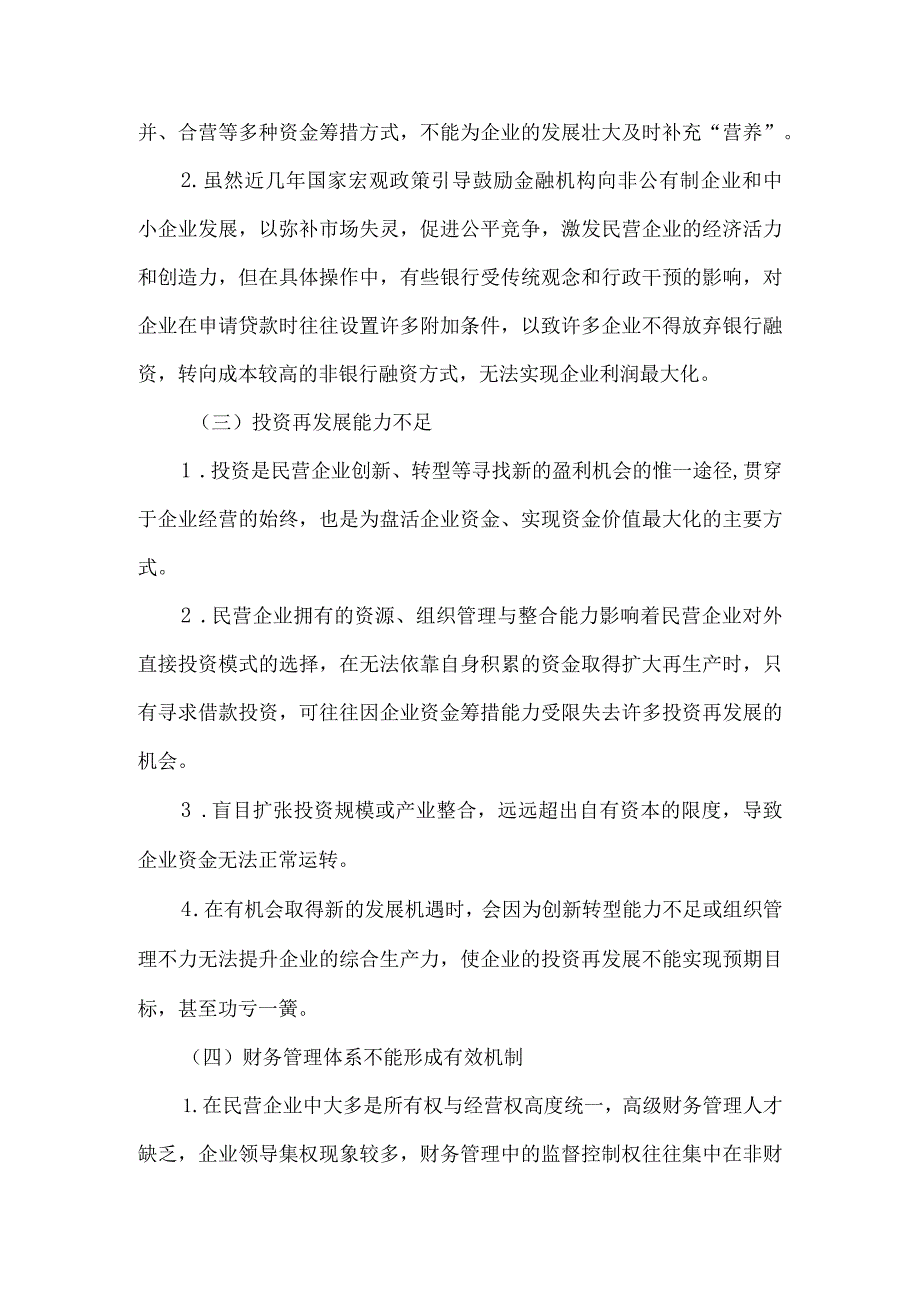 财务管理在民营企业发展中存在的问题解决办法.docx_第3页